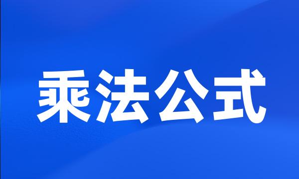 乘法公式