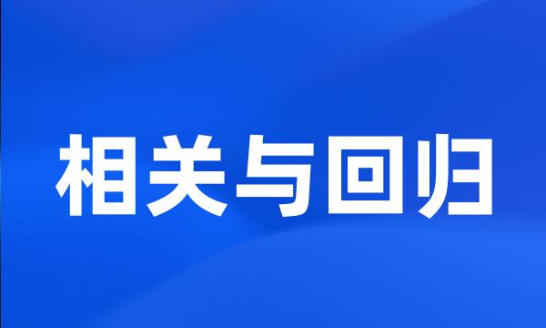 相关与回归