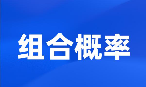 组合概率