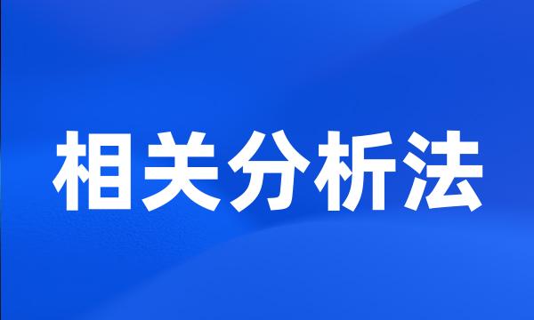 相关分析法