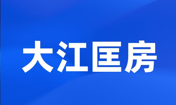 大江匡房