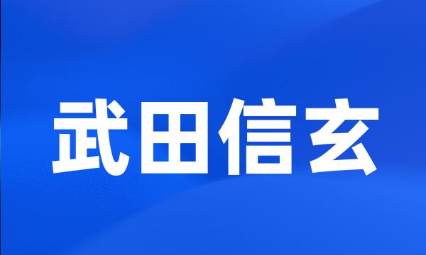 武田信玄