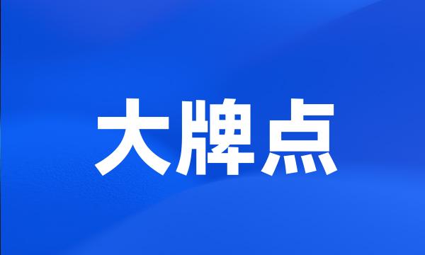 大牌点