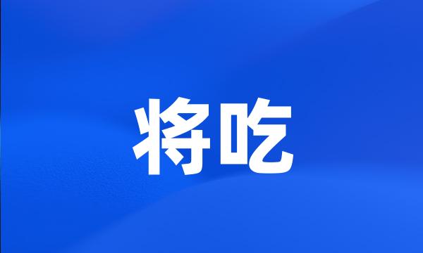 将吃