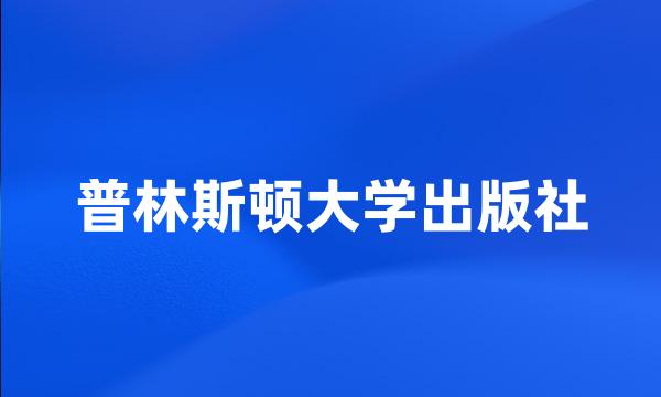 普林斯顿大学出版社