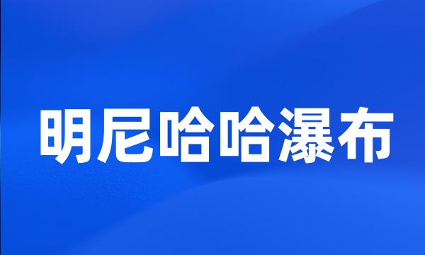 明尼哈哈瀑布