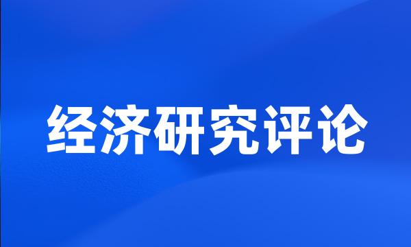 经济研究评论