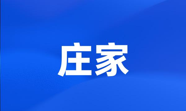 庄家