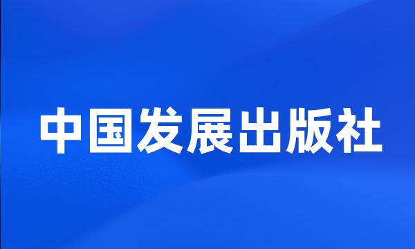 中国发展出版社