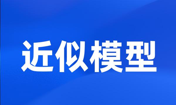 近似模型