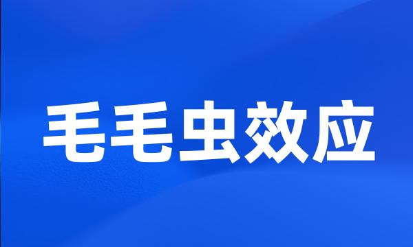 毛毛虫效应