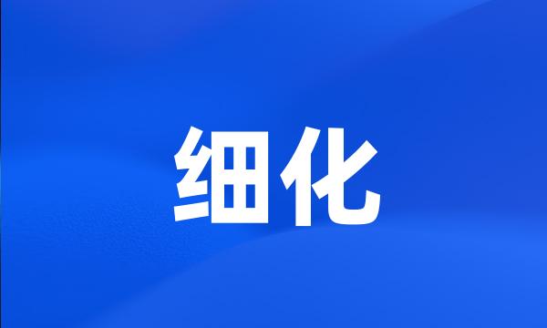 细化