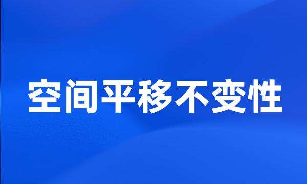 空间平移不变性