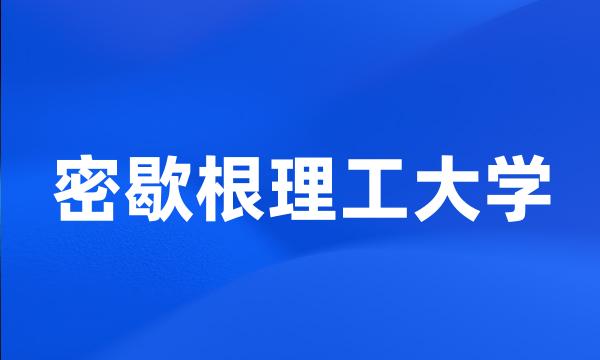 密歇根理工大学