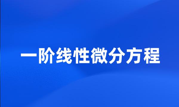 一阶线性微分方程