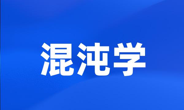 混沌学