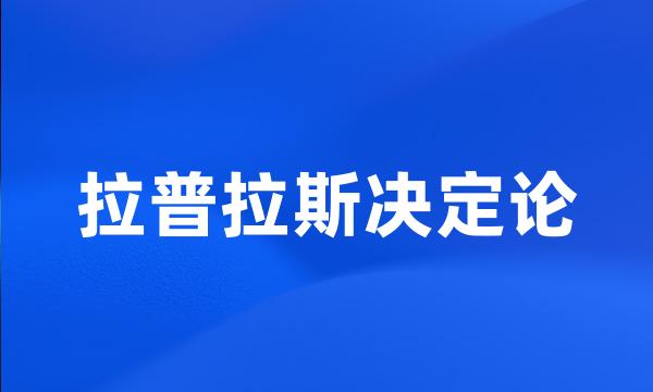 拉普拉斯决定论