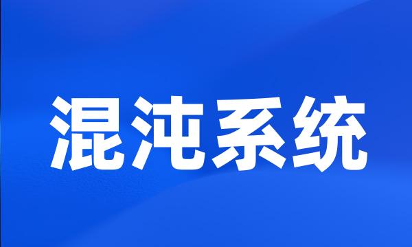 混沌系统