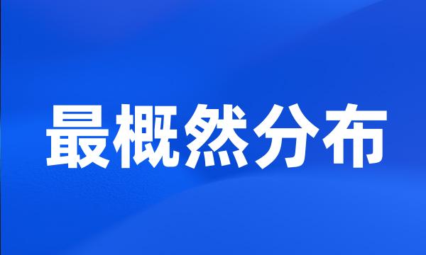 最概然分布