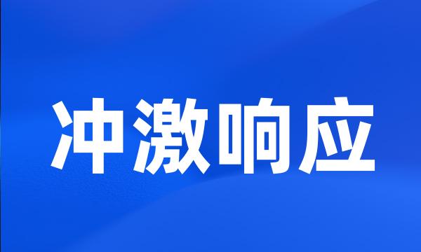 冲激响应