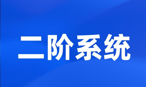 二阶系统