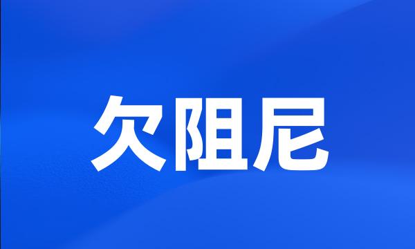 欠阻尼