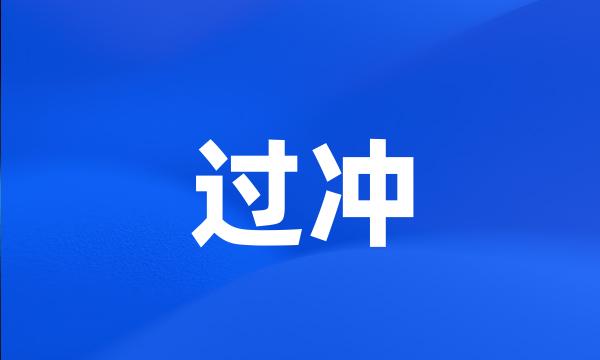 过冲