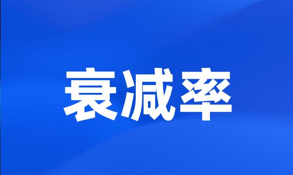 衰减率