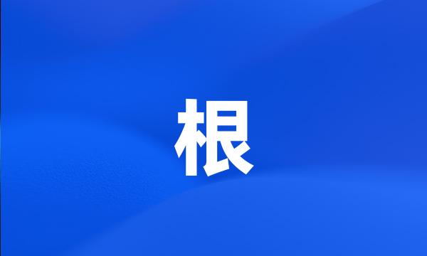 根