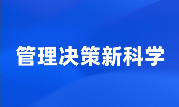 管理决策新科学