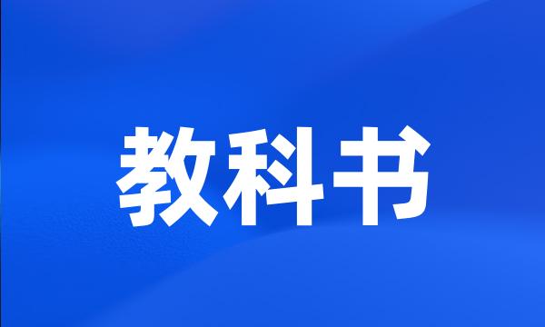 教科书