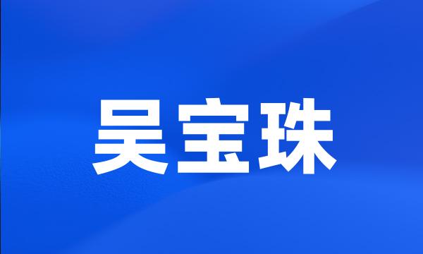 吴宝珠