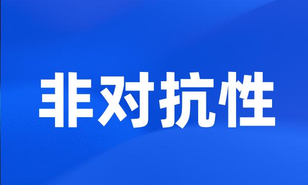 非对抗性