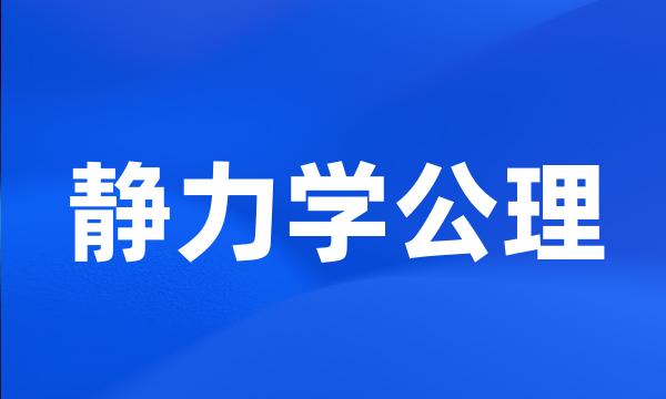 静力学公理