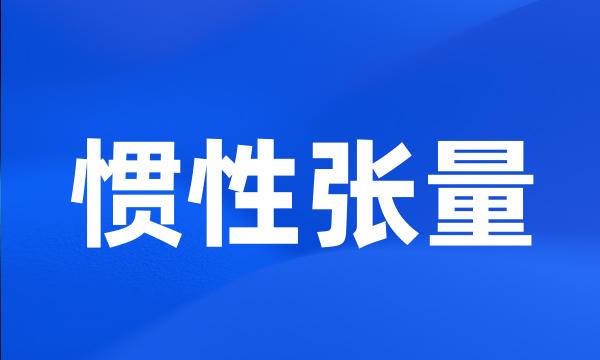 惯性张量