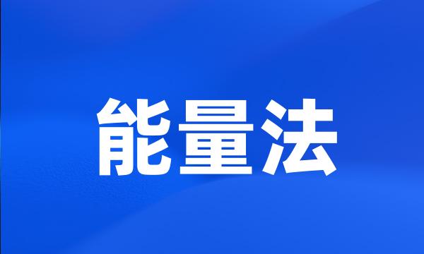 能量法