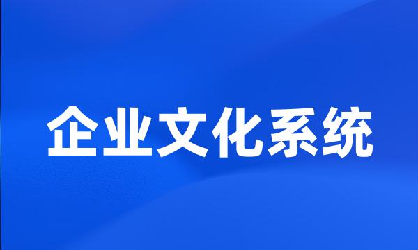 企业文化系统