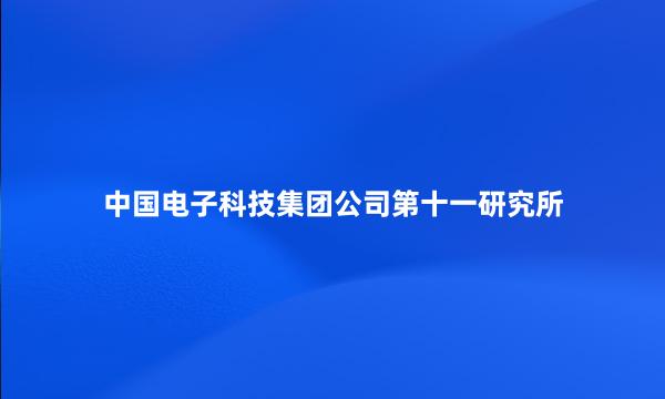 中国电子科技集团公司第十一研究所