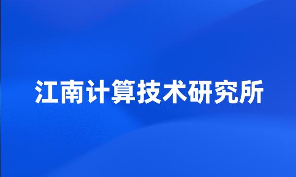 江南计算技术研究所