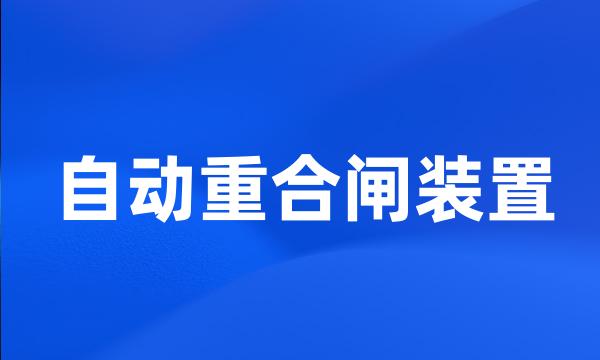 自动重合闸装置