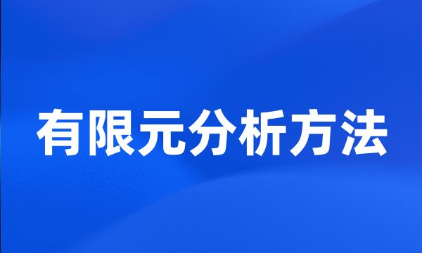 有限元分析方法