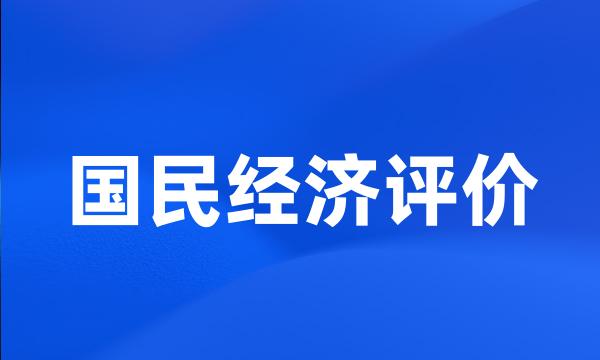 国民经济评价