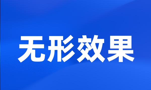 无形效果