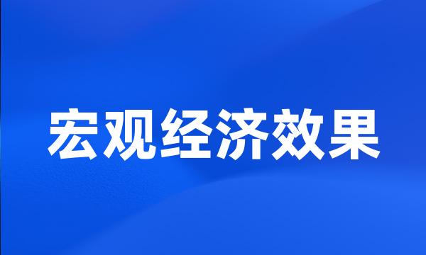 宏观经济效果