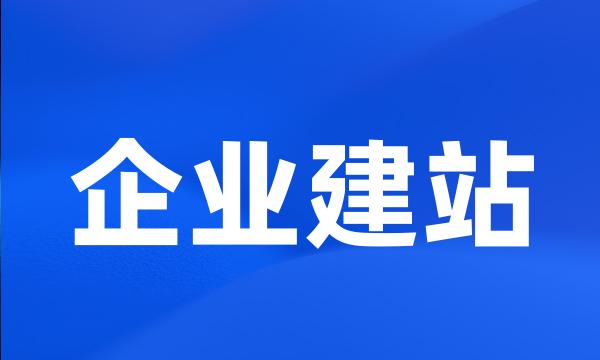 企业建站