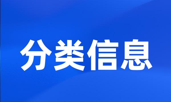 分类信息