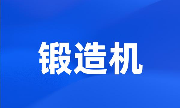 锻造机