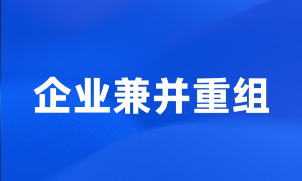 企业兼并重组