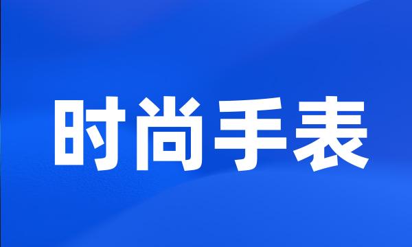 时尚手表