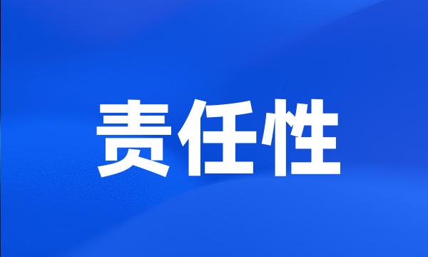 责任性